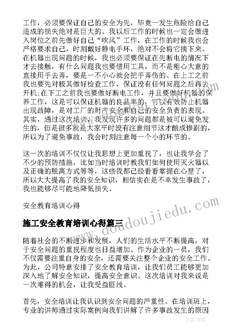 最新施工安全教育培训心得(通用9篇)