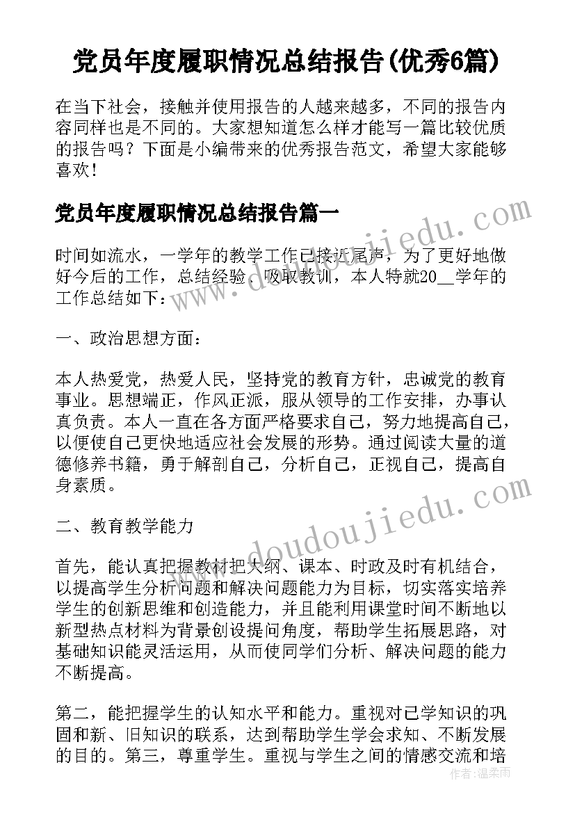 党员年度履职情况总结报告(优秀6篇)