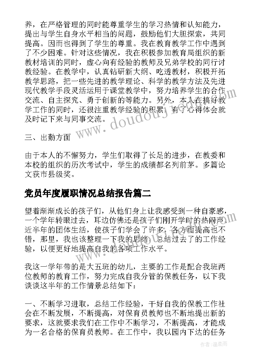 党员年度履职情况总结报告(优秀6篇)