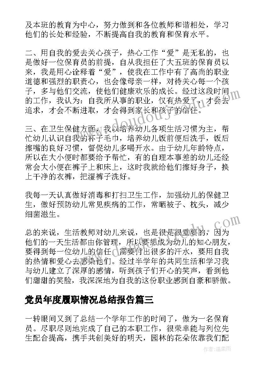 党员年度履职情况总结报告(优秀6篇)