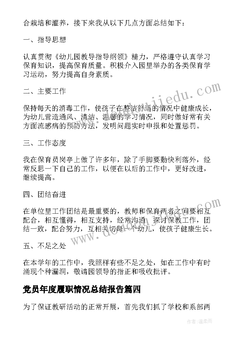 党员年度履职情况总结报告(优秀6篇)