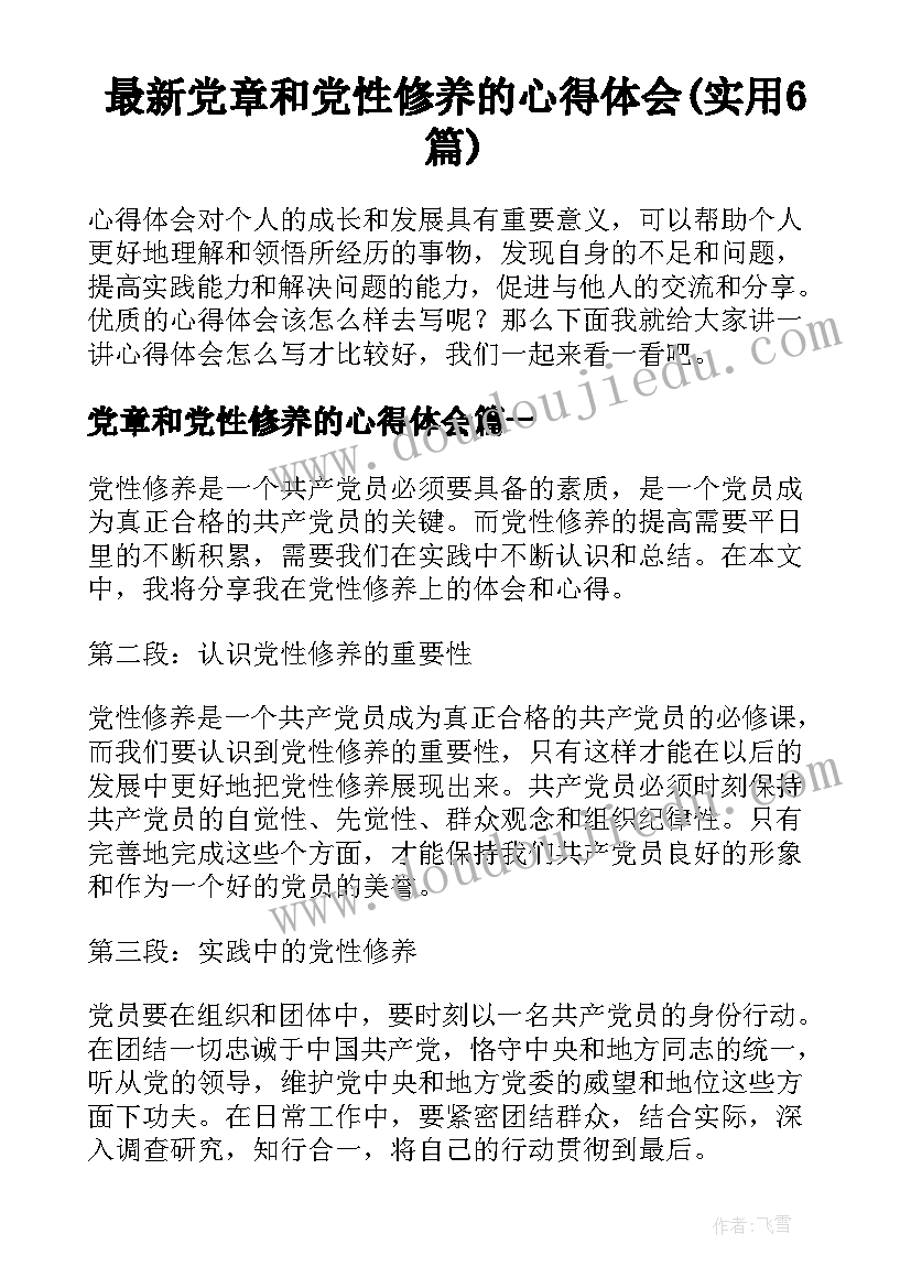 最新党章和党性修养的心得体会(实用6篇)