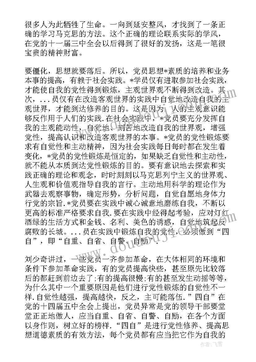 最新党章和党性修养的心得体会(实用6篇)