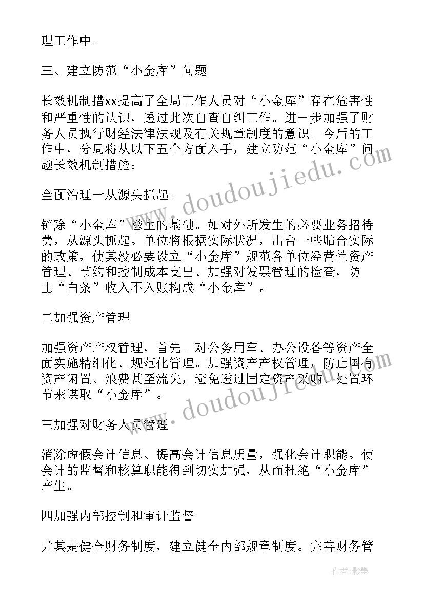 最新派出所小金库专项治理工作自查报告 小金库自查报告(大全6篇)