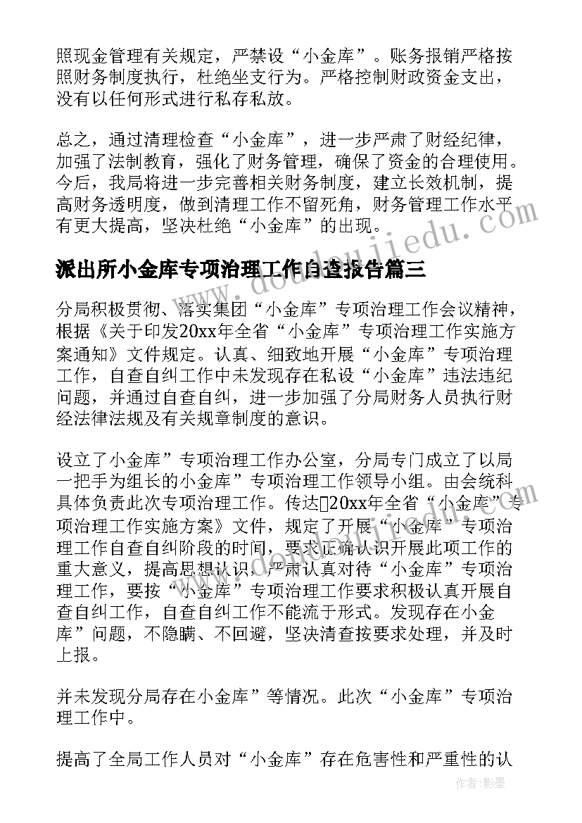 最新派出所小金库专项治理工作自查报告 小金库自查报告(大全6篇)