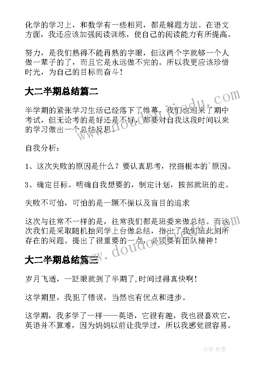 最新大二半期总结(通用10篇)