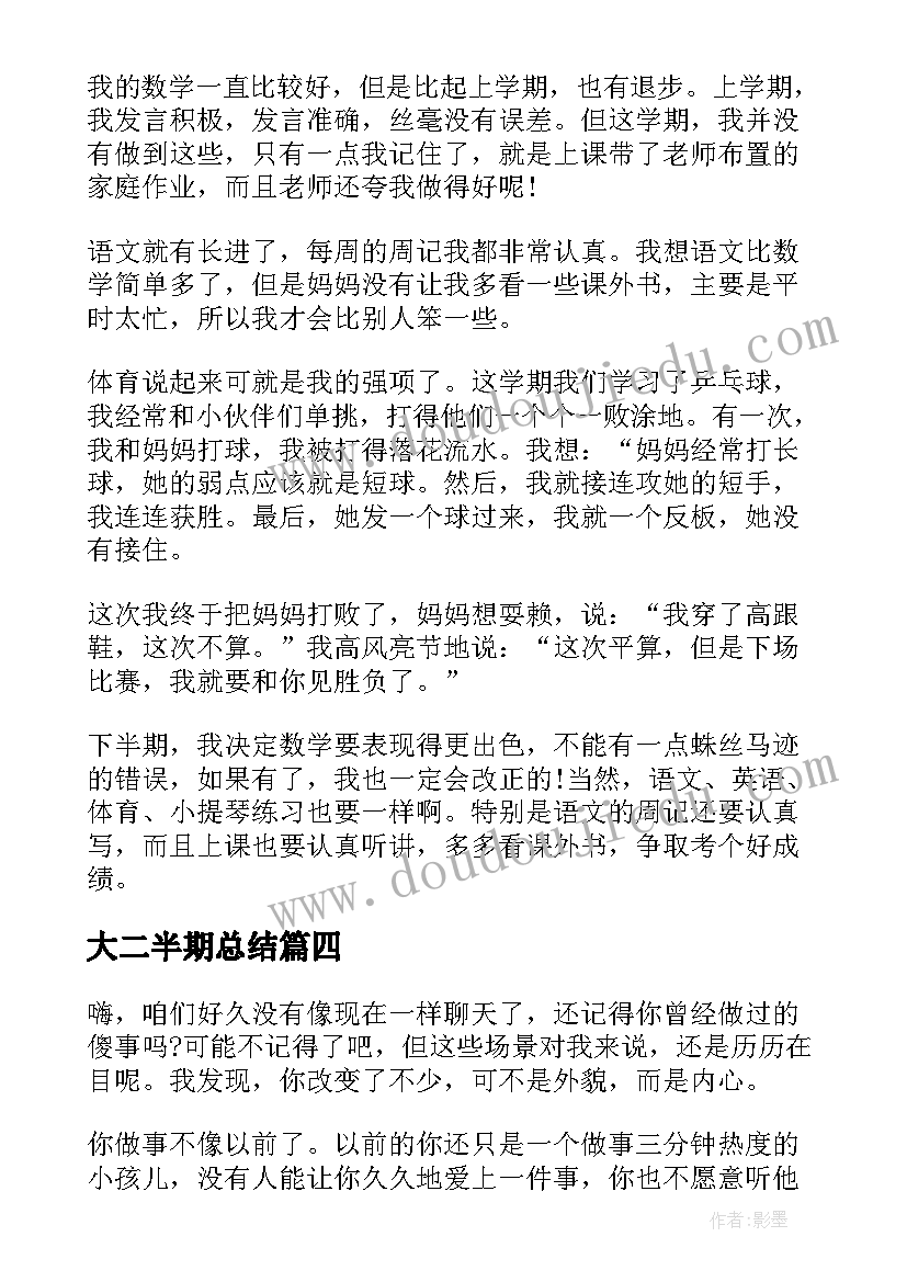 最新大二半期总结(通用10篇)