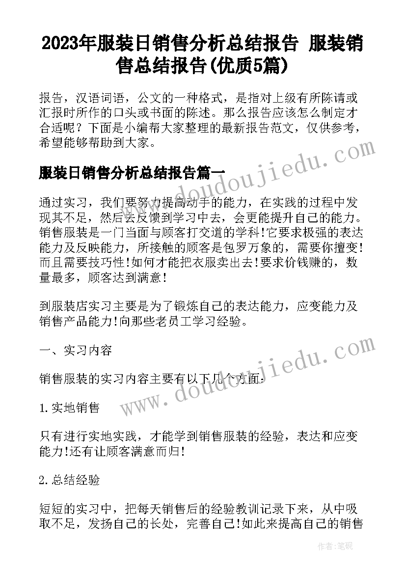 2023年服装日销售分析总结报告 服装销售总结报告(优质5篇)