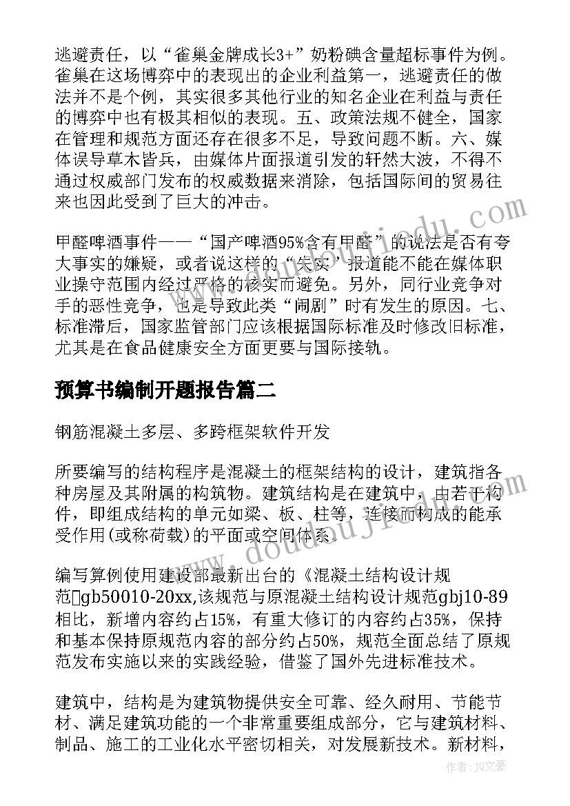 最新预算书编制开题报告(大全9篇)