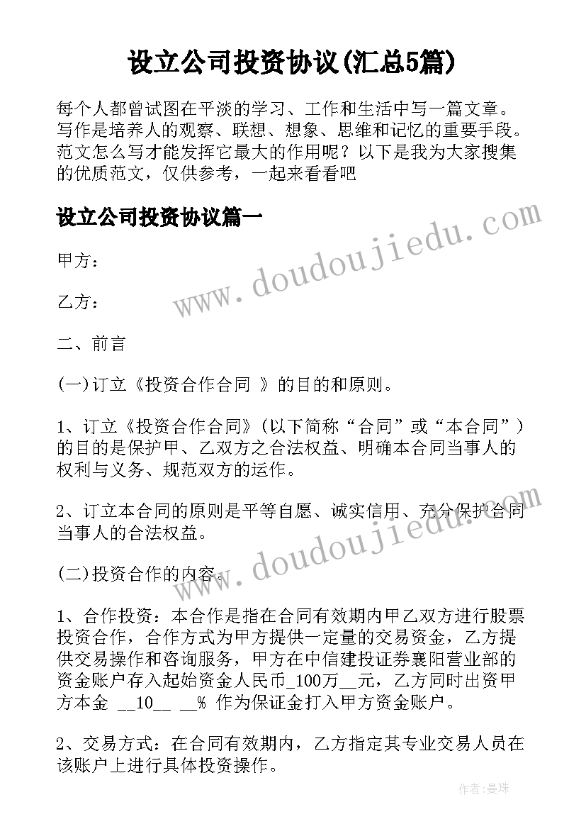 设立公司投资协议(汇总5篇)