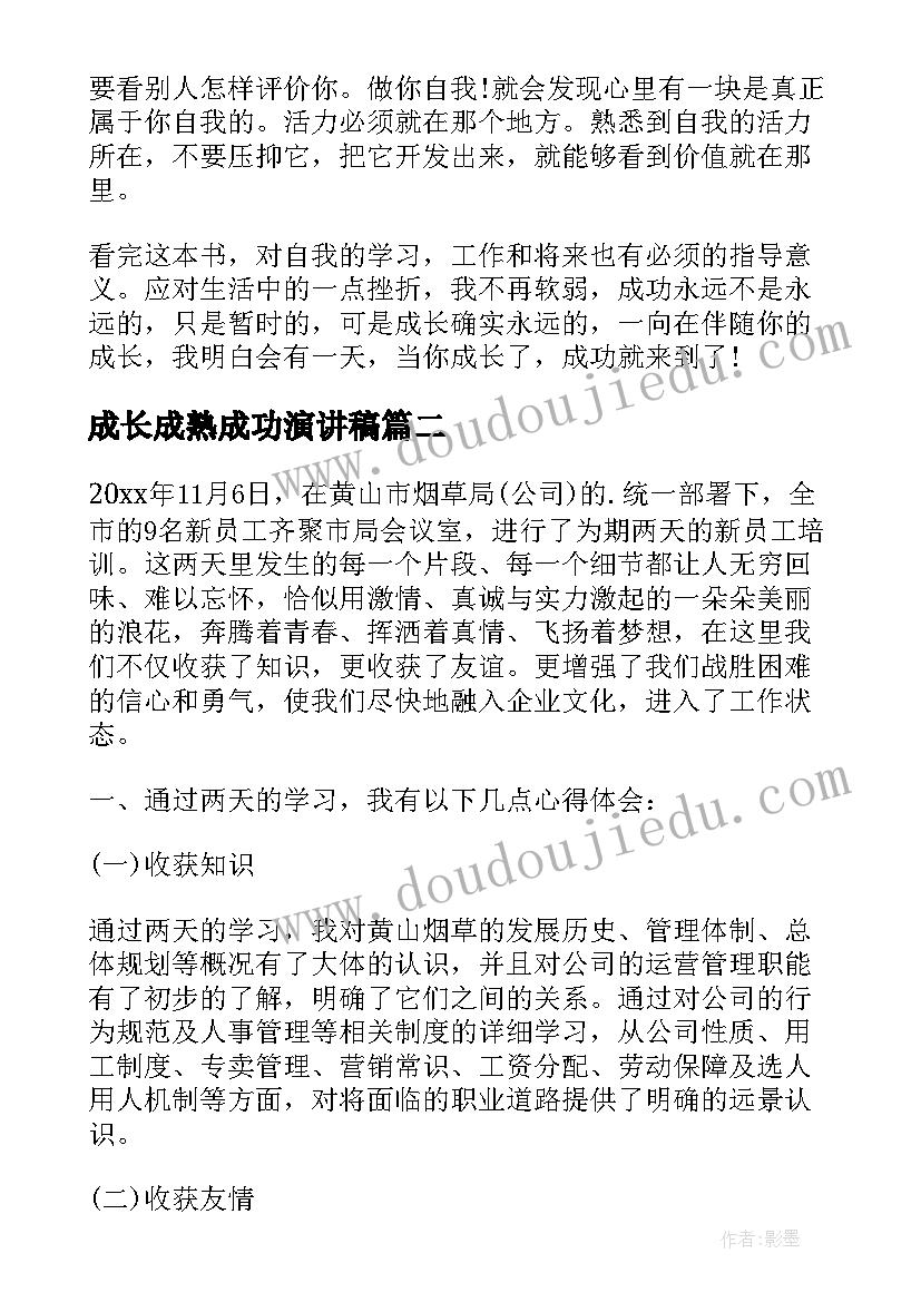 成长成熟成功演讲稿(优秀5篇)