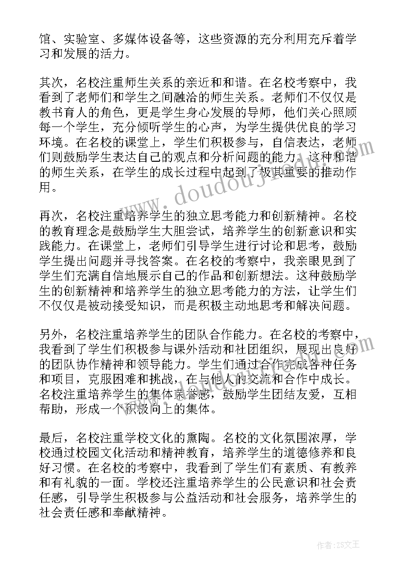 最新考察初中学校心得体会 初中名校考察心得体会(汇总5篇)