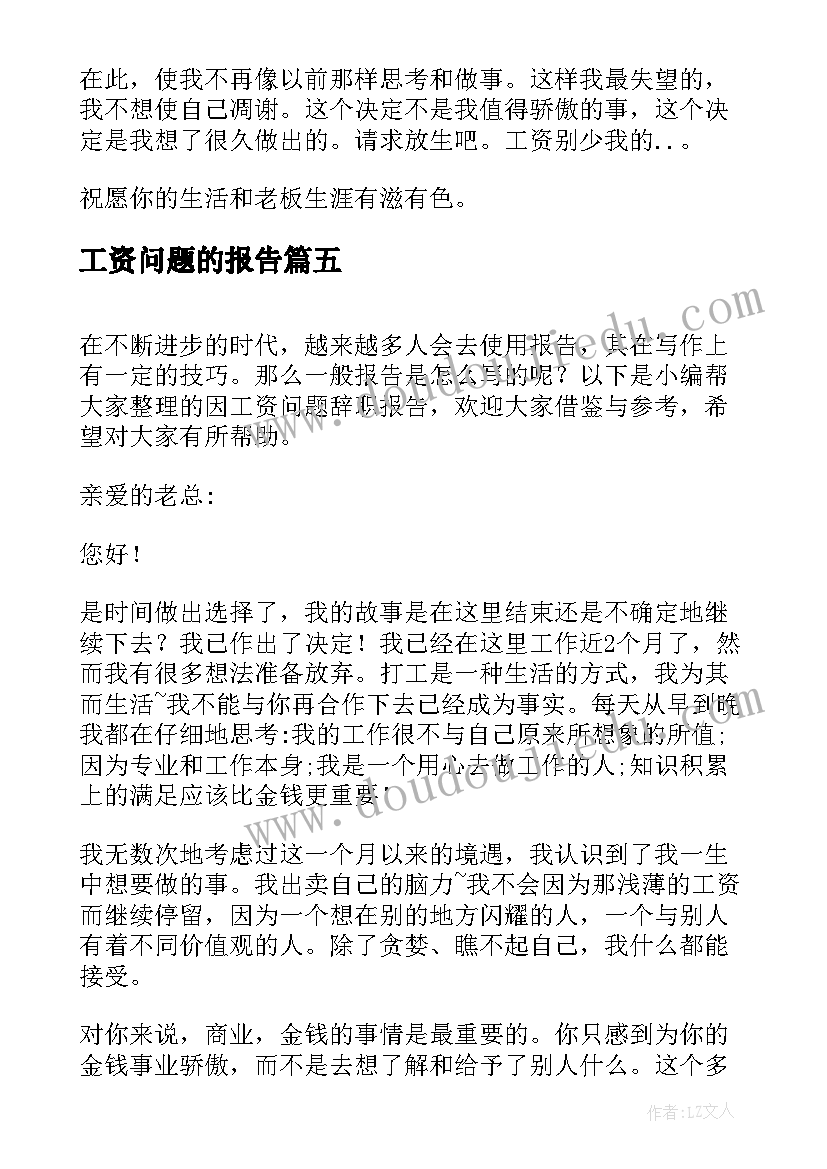 最新工资问题的报告(精选10篇)