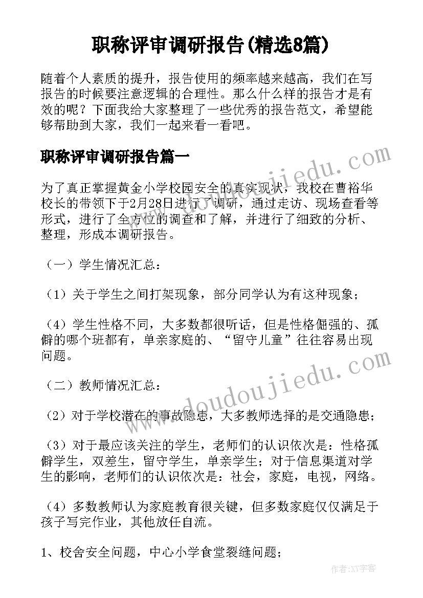 职称评审调研报告(精选8篇)