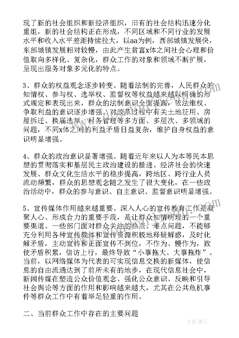 最新新时代群众工作的新特点 新形势下开展群众工作的调研报告(模板5篇)