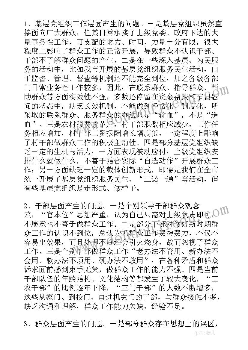 最新新时代群众工作的新特点 新形势下开展群众工作的调研报告(模板5篇)