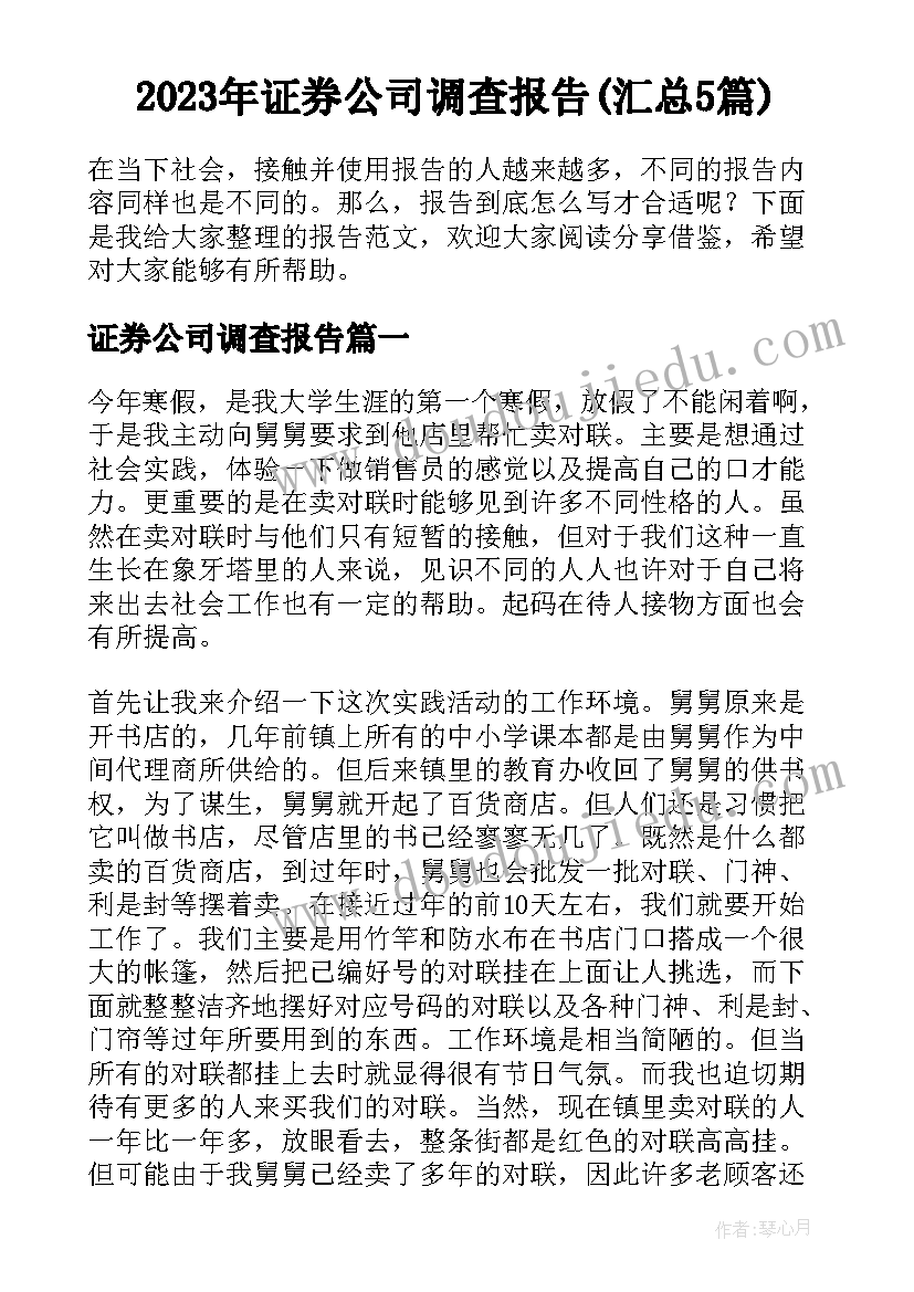 2023年证券公司调查报告(汇总5篇)