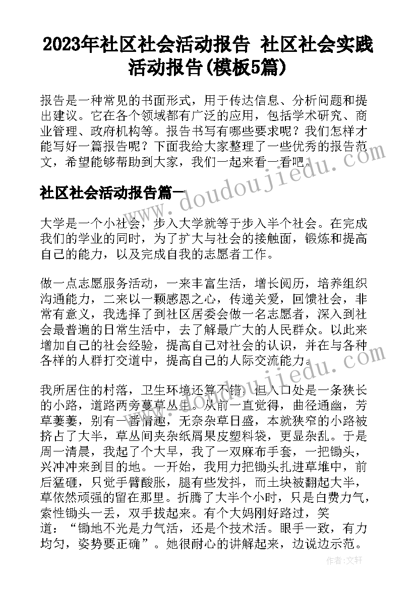 2023年社区社会活动报告 社区社会实践活动报告(模板5篇)