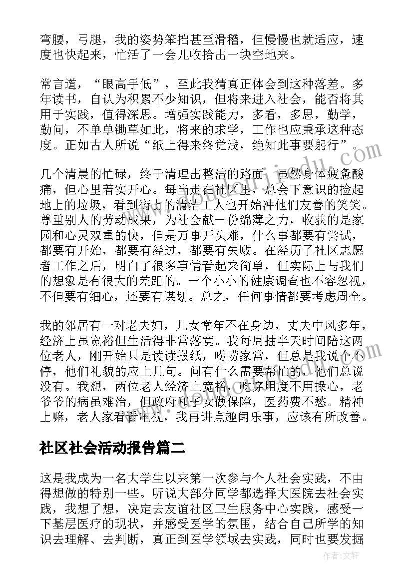 2023年社区社会活动报告 社区社会实践活动报告(模板5篇)