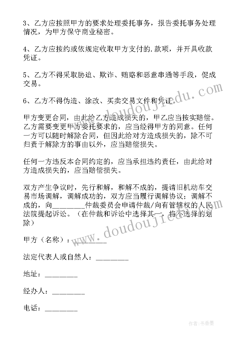 最新机动车委托交易合同(通用5篇)