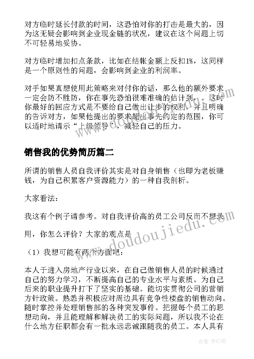 最新销售我的优势简历(汇总5篇)