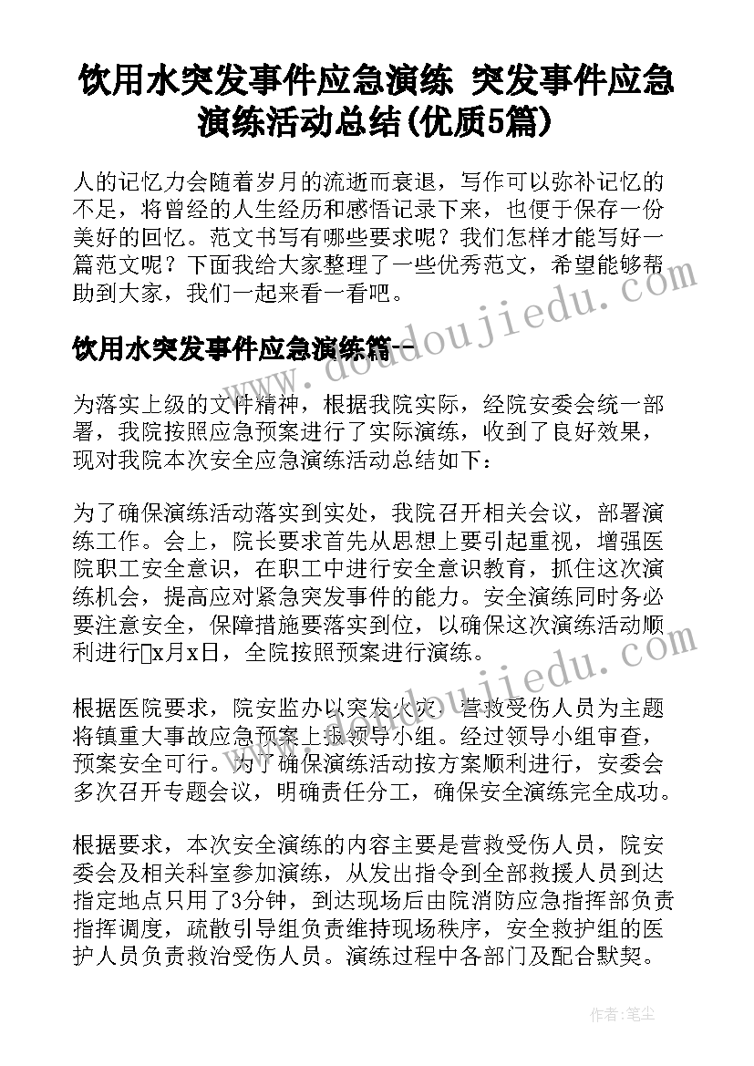 饮用水突发事件应急演练 突发事件应急演练活动总结(优质5篇)