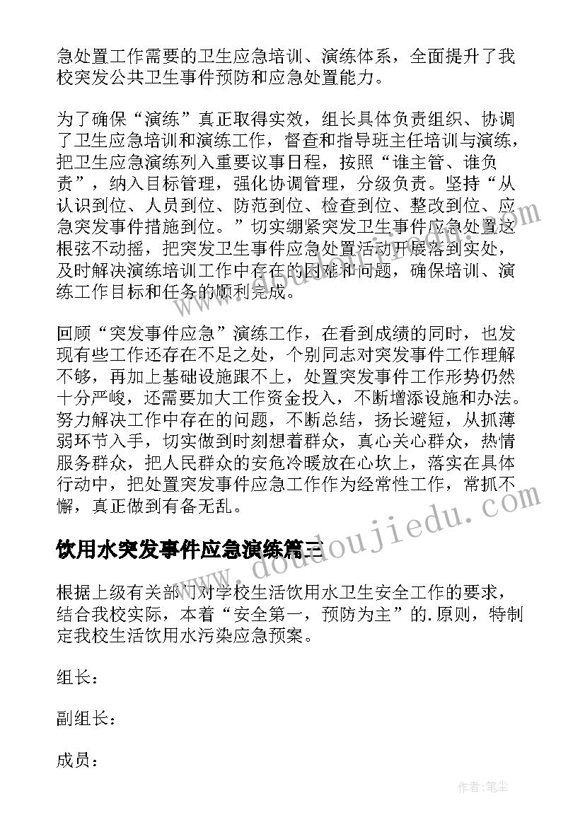 饮用水突发事件应急演练 突发事件应急演练活动总结(优质5篇)