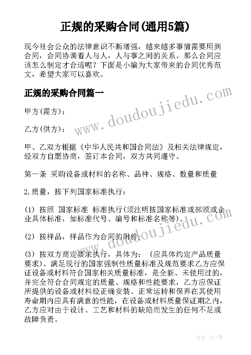 正规的采购合同(通用5篇)