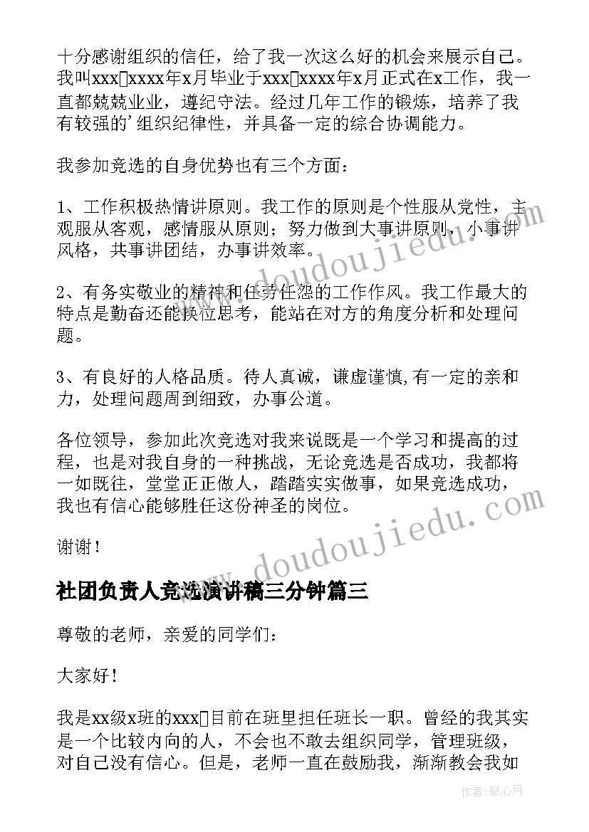 最新社团负责人竞选演讲稿三分钟(优质8篇)