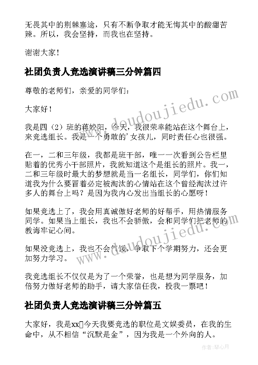 最新社团负责人竞选演讲稿三分钟(优质8篇)