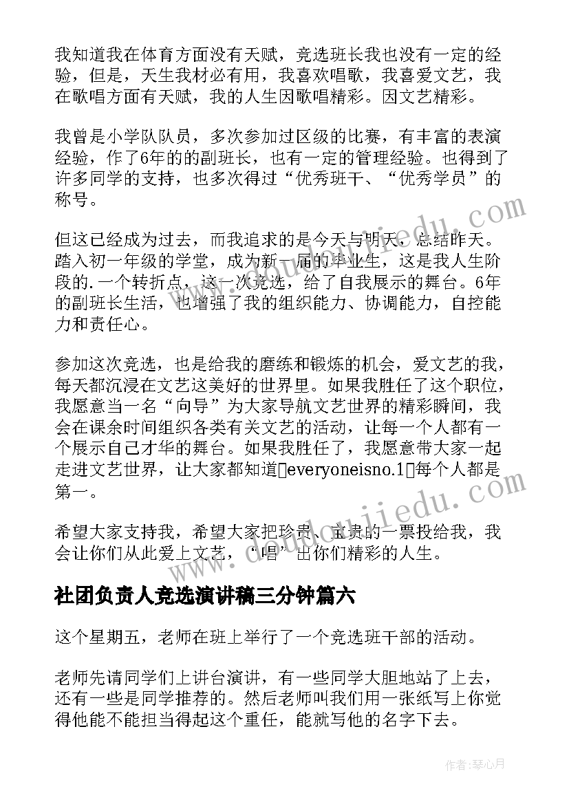 最新社团负责人竞选演讲稿三分钟(优质8篇)