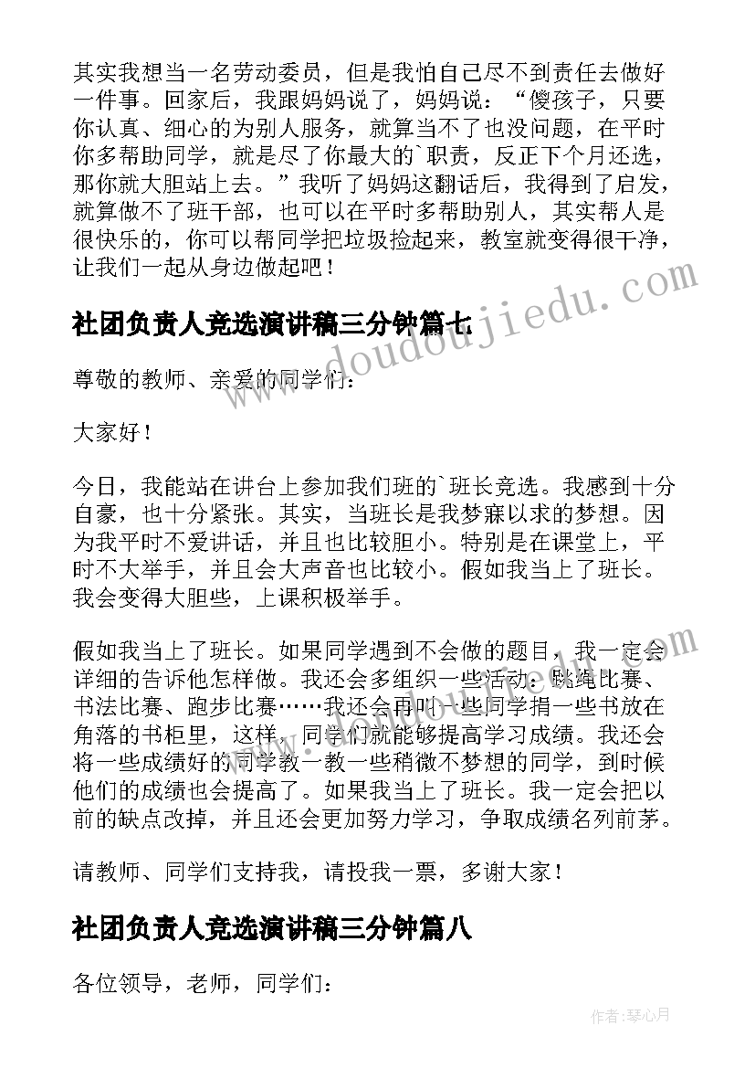 最新社团负责人竞选演讲稿三分钟(优质8篇)