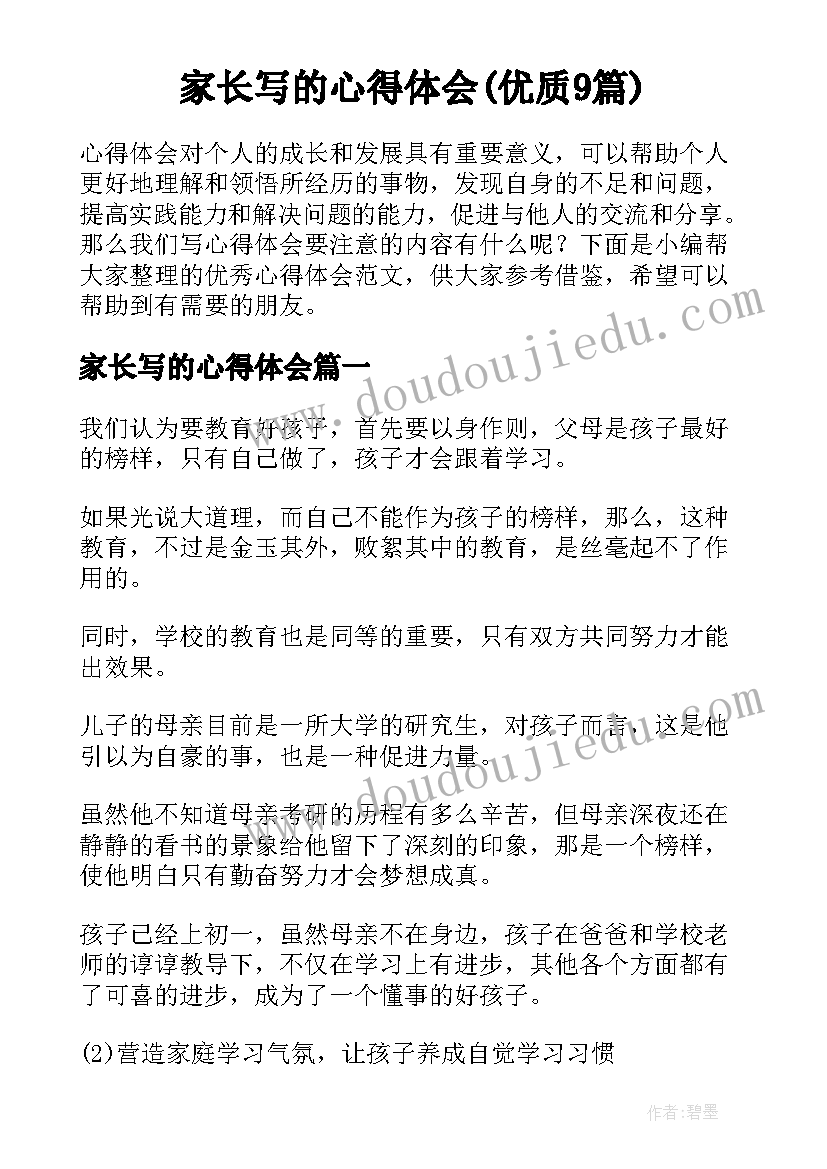 家长写的心得体会(优质9篇)