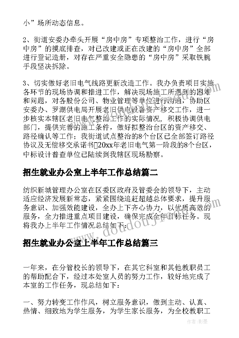 2023年招生就业办公室上半年工作总结(大全5篇)