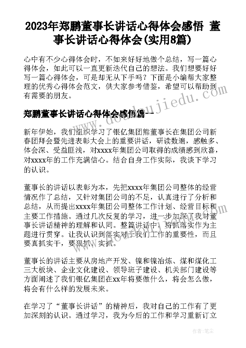 2023年郑鹏董事长讲话心得体会感悟 董事长讲话心得体会(实用8篇)