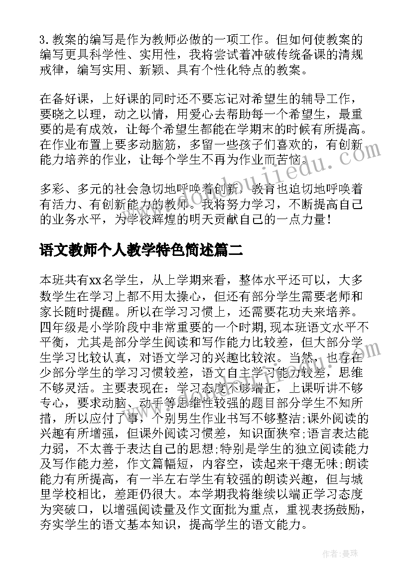 最新语文教师个人教学特色简述 语文教师个人教学计划(通用10篇)