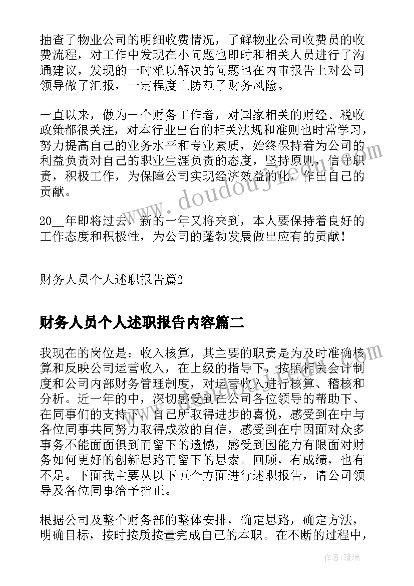 2023年财务人员个人述职报告内容(实用10篇)