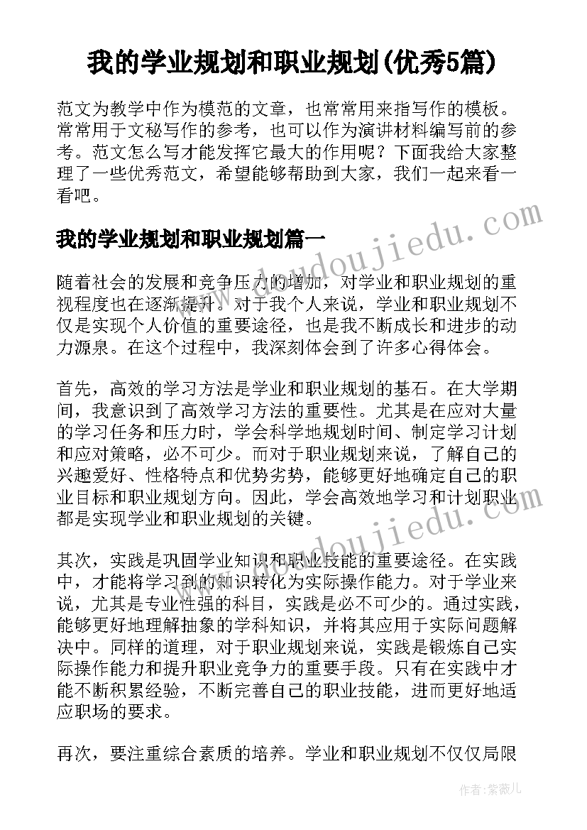 我的学业规划和职业规划(优秀5篇)