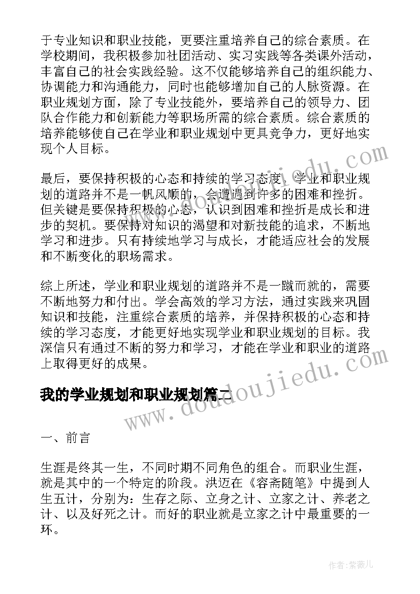 我的学业规划和职业规划(优秀5篇)