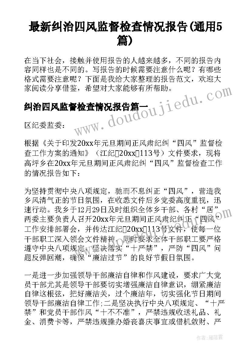 最新纠治四风监督检查情况报告(通用5篇)