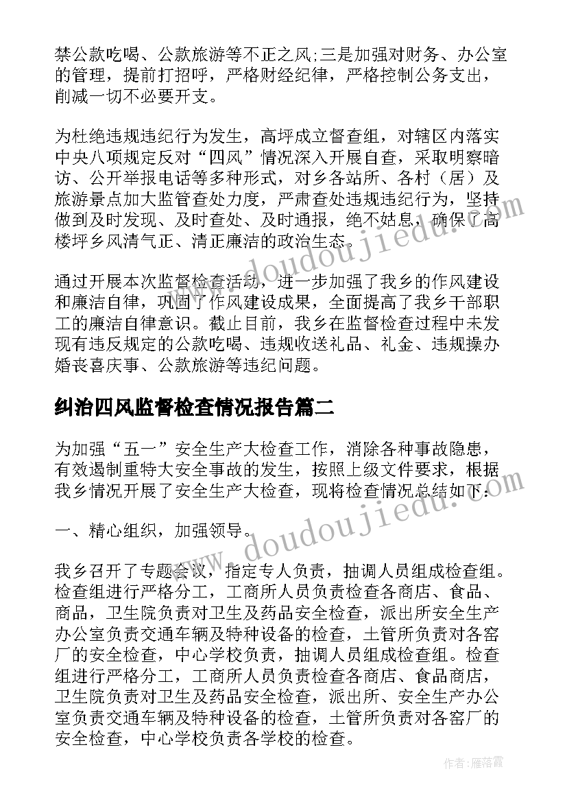 最新纠治四风监督检查情况报告(通用5篇)