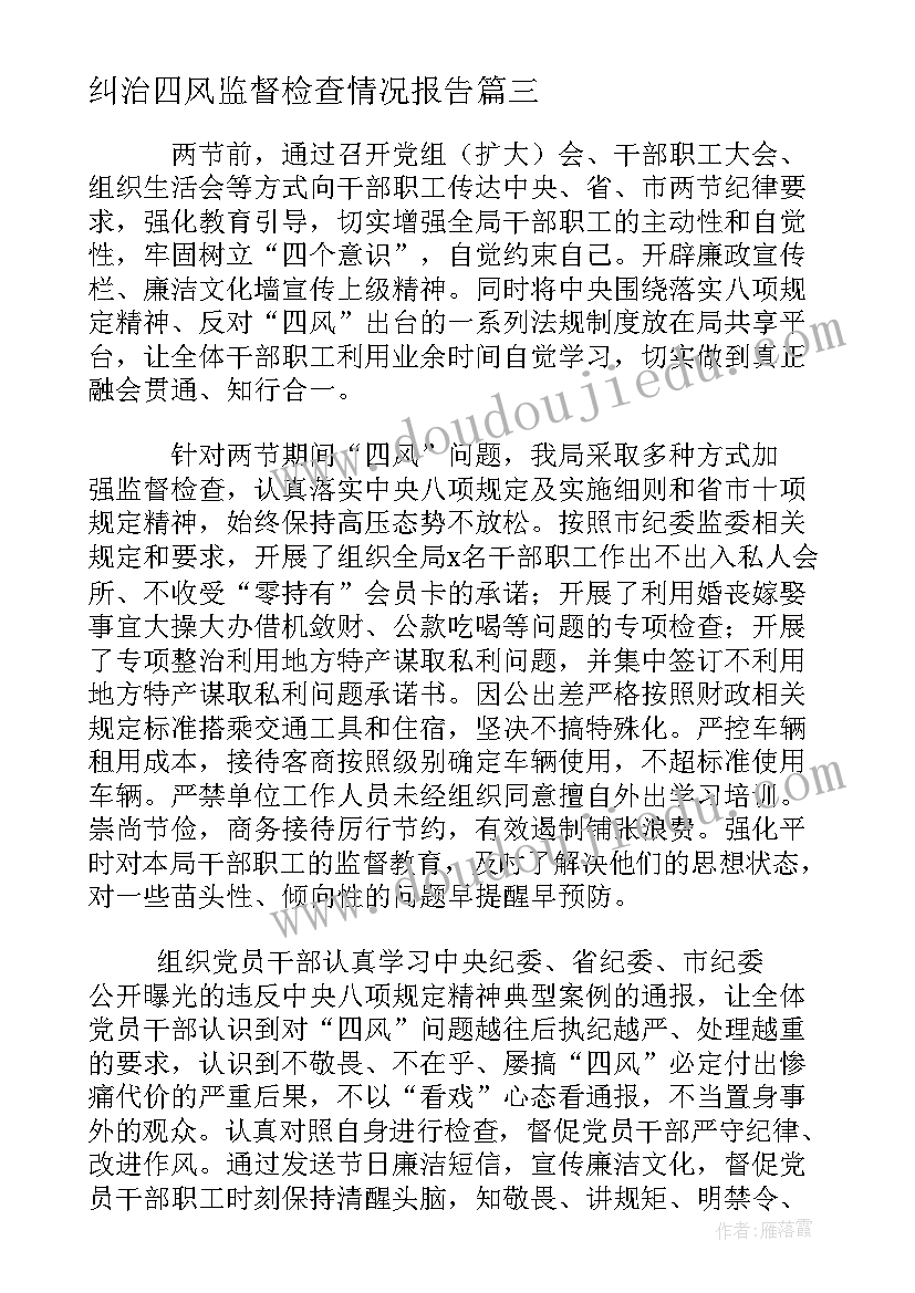 最新纠治四风监督检查情况报告(通用5篇)