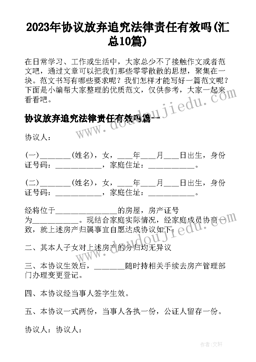 2023年协议放弃追究法律责任有效吗(汇总10篇)