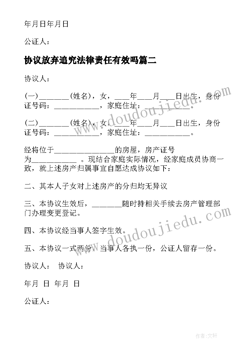 2023年协议放弃追究法律责任有效吗(汇总10篇)