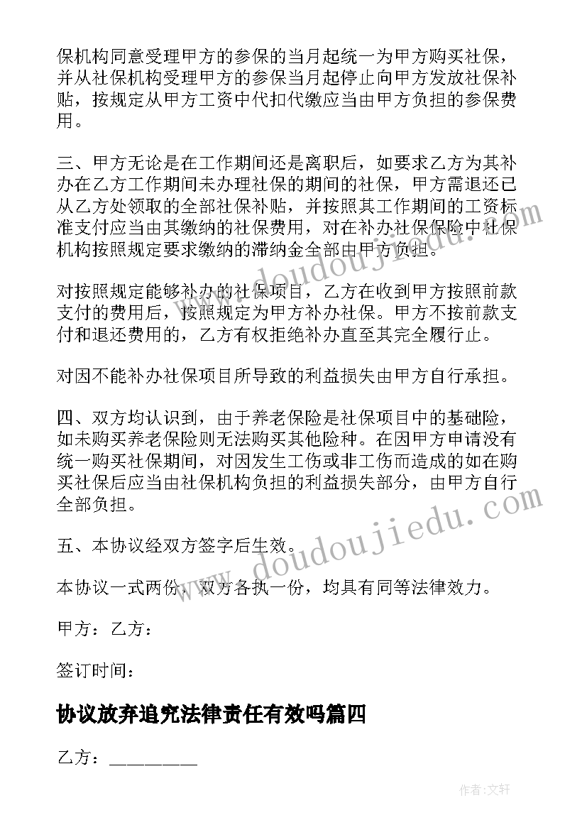 2023年协议放弃追究法律责任有效吗(汇总10篇)