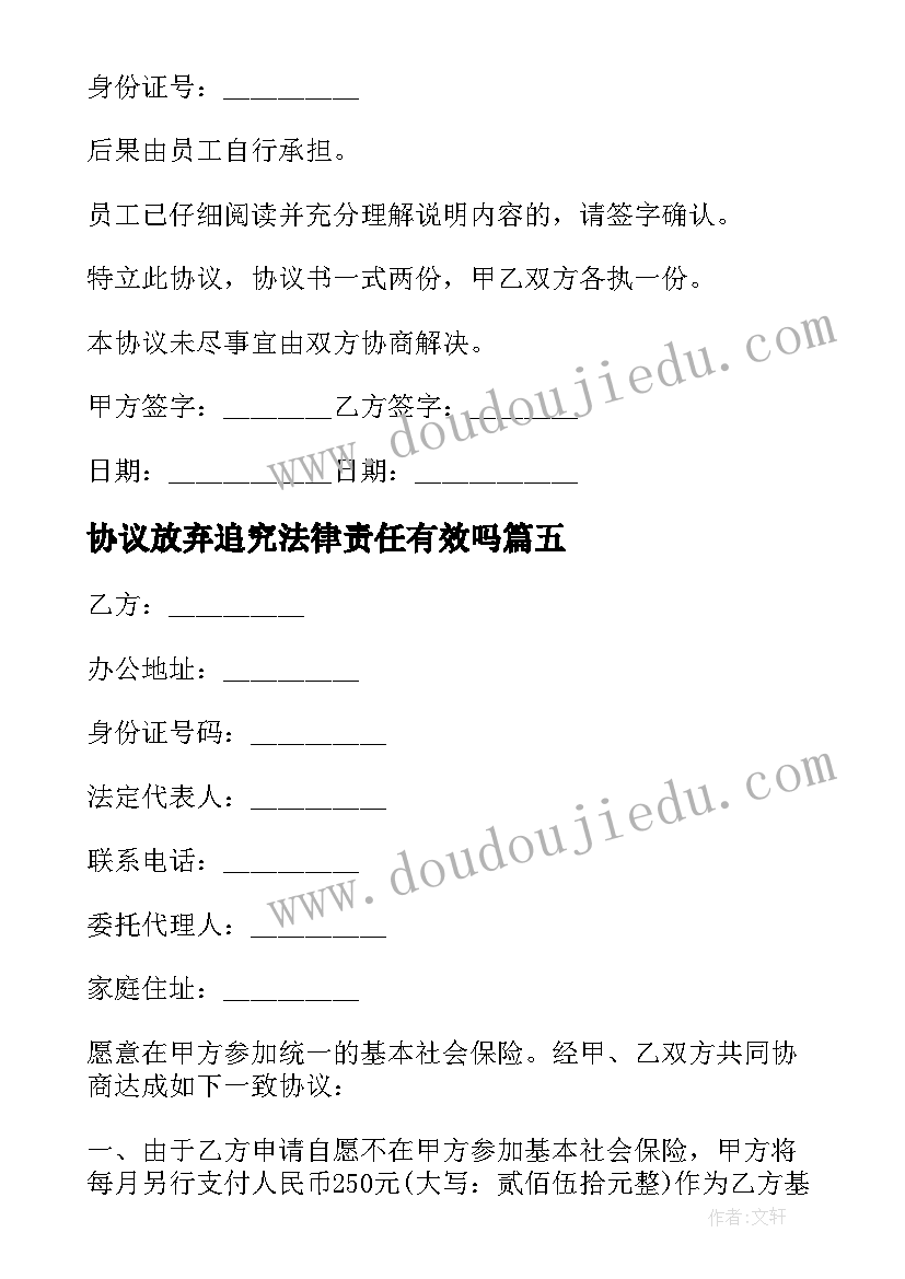 2023年协议放弃追究法律责任有效吗(汇总10篇)