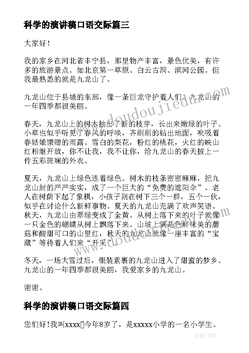 科学的演讲稿口语交际(汇总5篇)