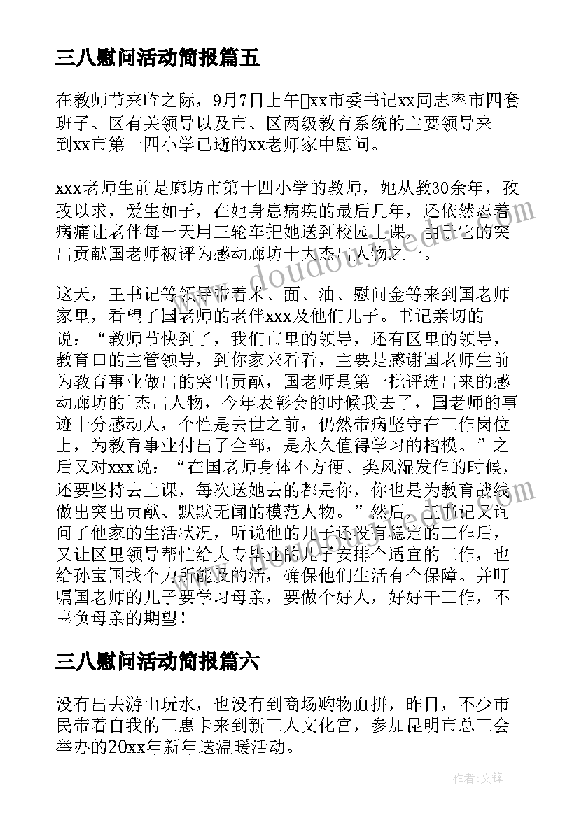 最新三八慰问活动简报(模板9篇)