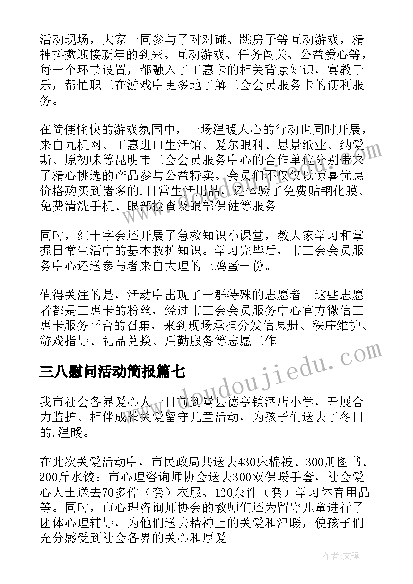 最新三八慰问活动简报(模板9篇)