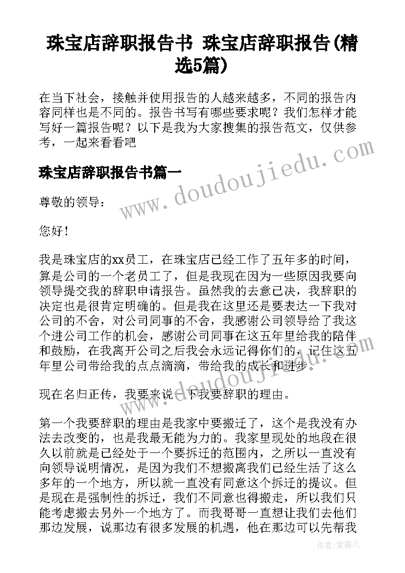 珠宝店辞职报告书 珠宝店辞职报告(精选5篇)